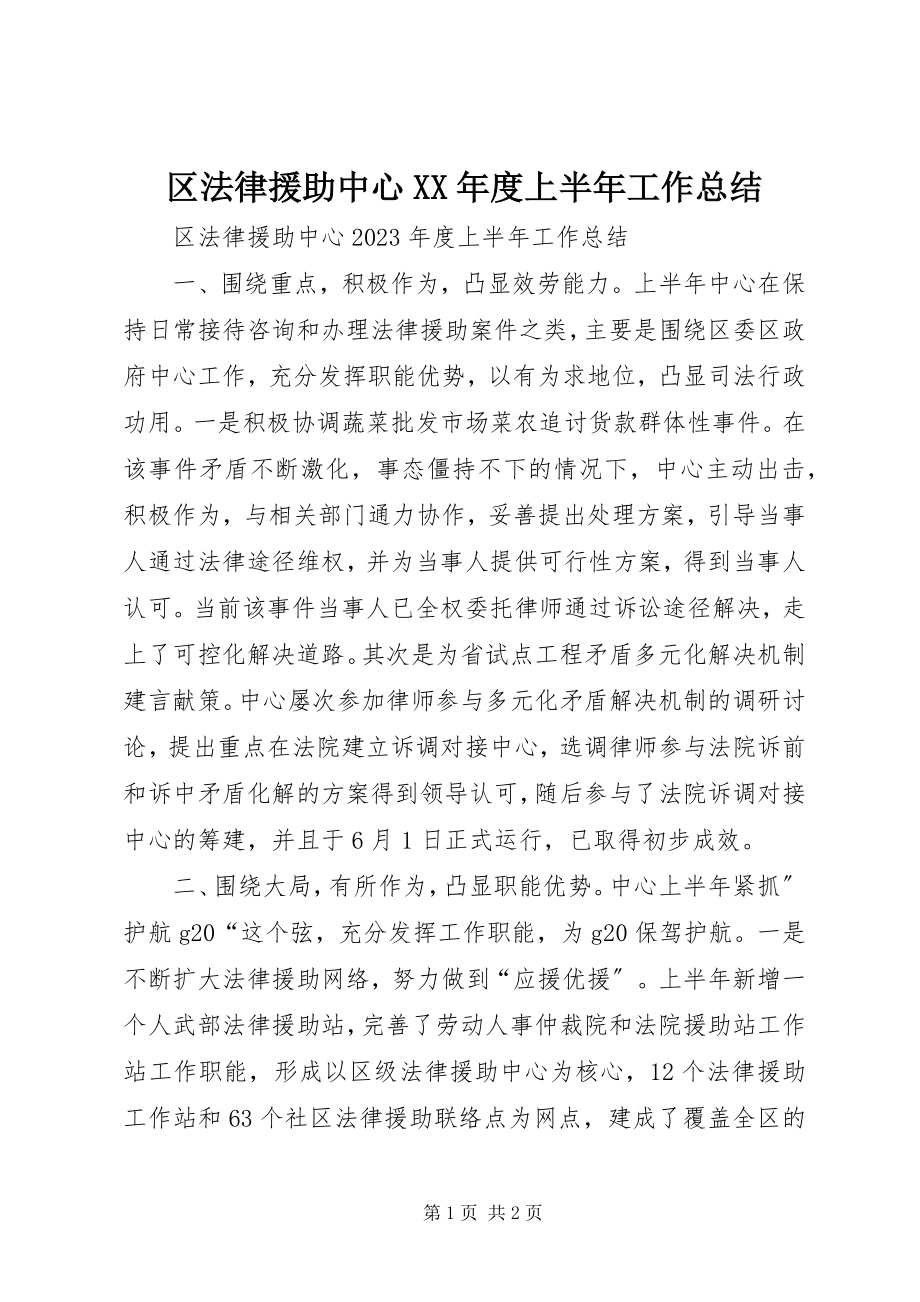 2023年区法律援助中心度上半年工作总结.docx_第1页