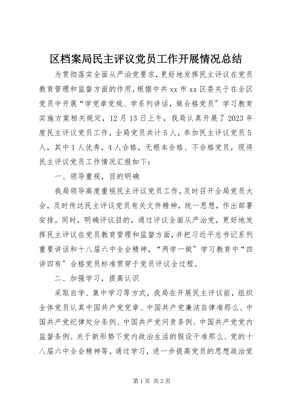 2023年区档案局民主评议党员工作开展情况总结.docx_第1页