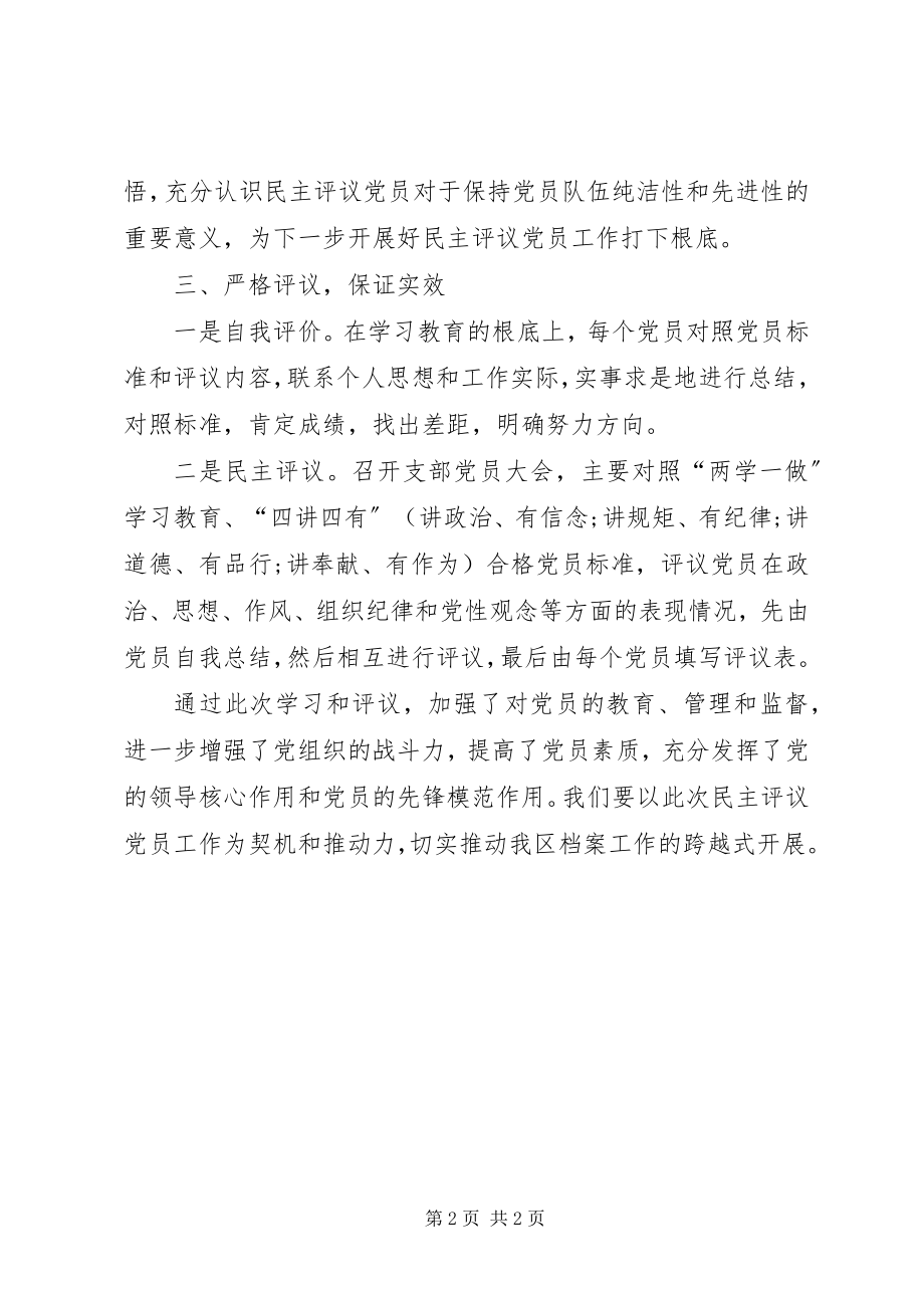 2023年区档案局民主评议党员工作开展情况总结.docx_第2页