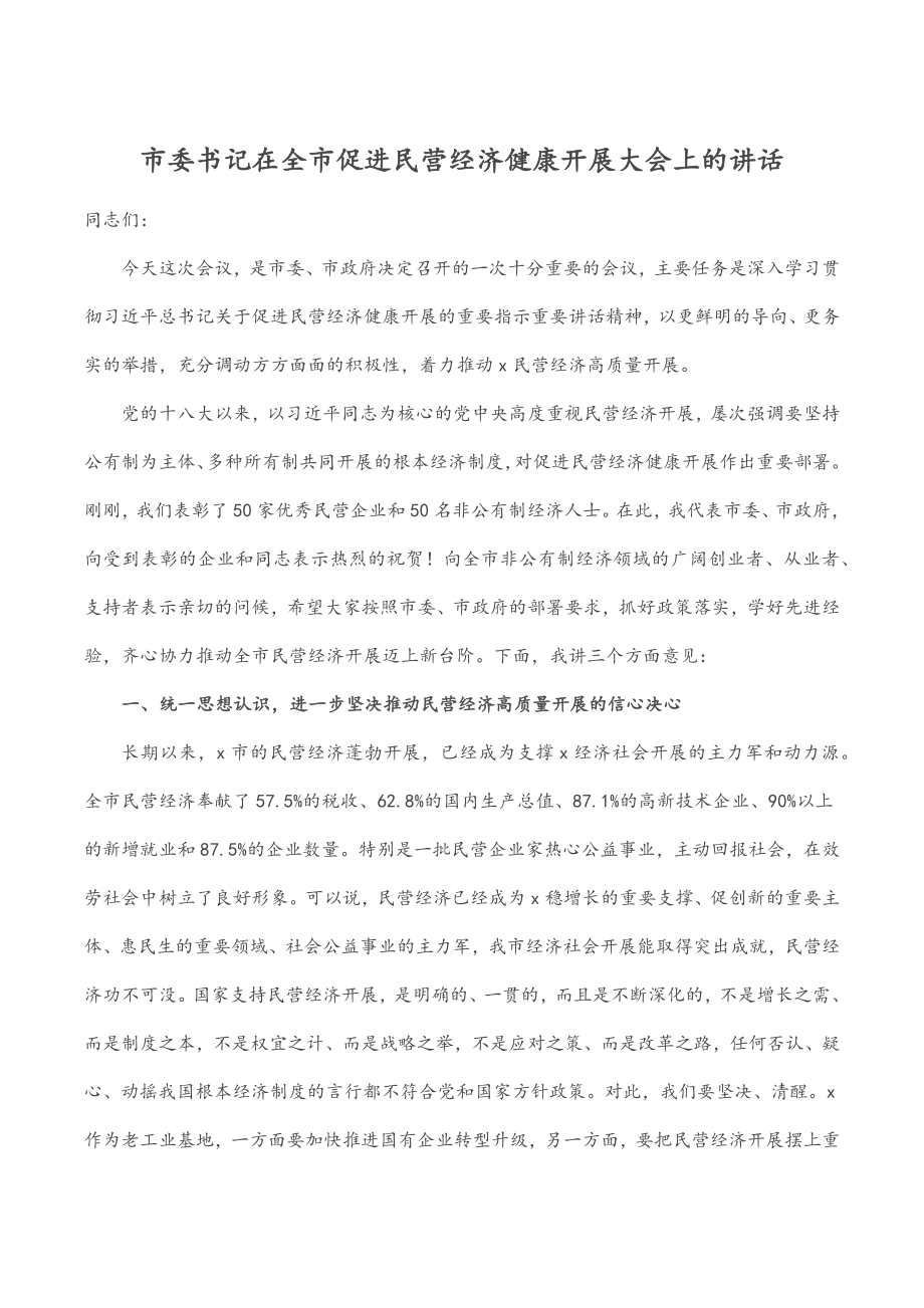 2023年市委书记在全市促进民营经济健康发展大会上的讲话.docx_第1页