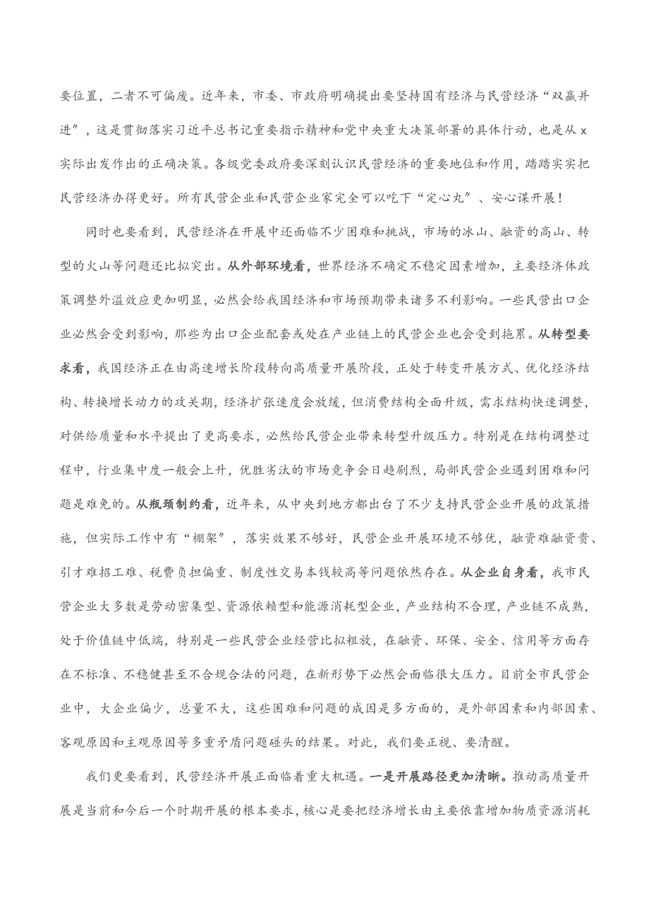 2023年市委书记在全市促进民营经济健康发展大会上的讲话.docx_第2页