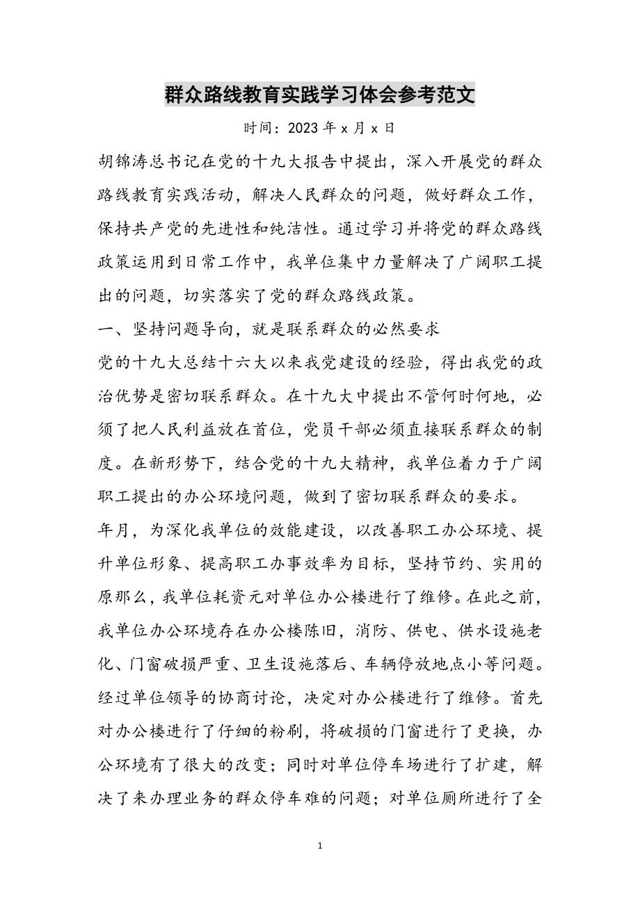 2023年群众路线教育实践学习体会参考范文.doc_第1页