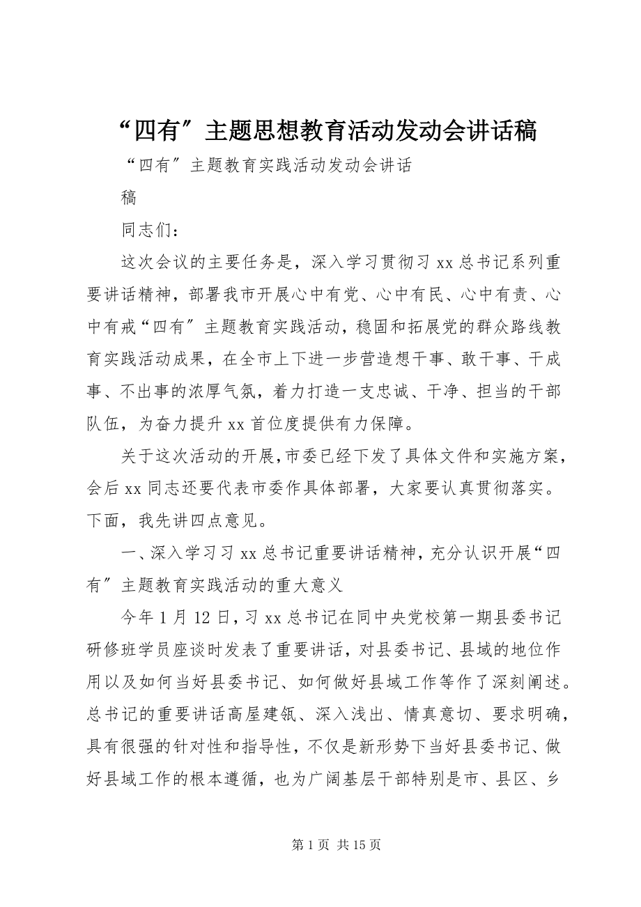 2023年四有主题思想教育活动动员会致辞稿.docx_第1页