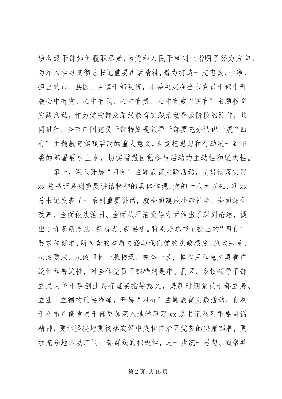 2023年四有主题思想教育活动动员会致辞稿.docx_第2页