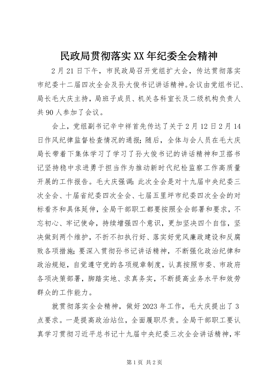 2023年民政局贯彻落实纪委全会精神.docx_第1页