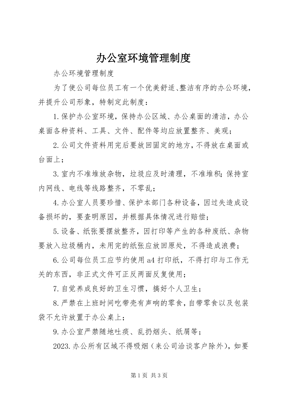 2023年办公室环境管理制度新编.docx_第1页