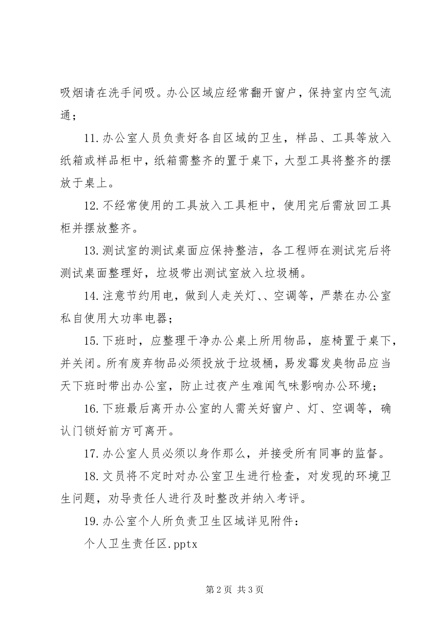 2023年办公室环境管理制度新编.docx_第2页