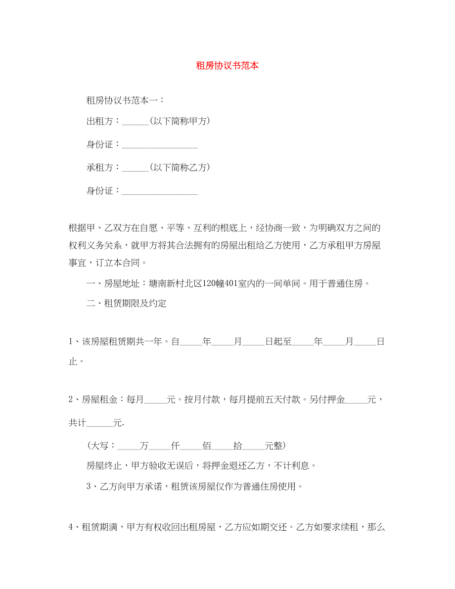 2023年租房协议书范本2.docx_第1页