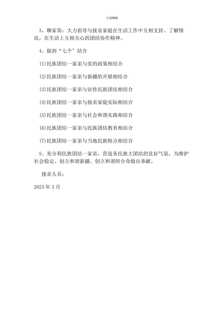 2023年个人开展民族团结家亲活动计划.docx_第2页