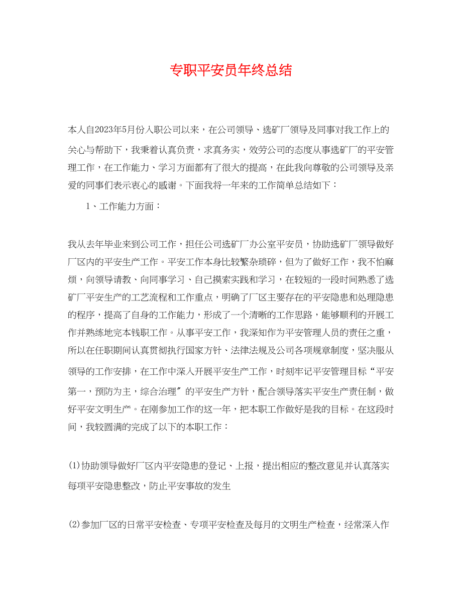 2023年专职安全员终总结.docx_第1页