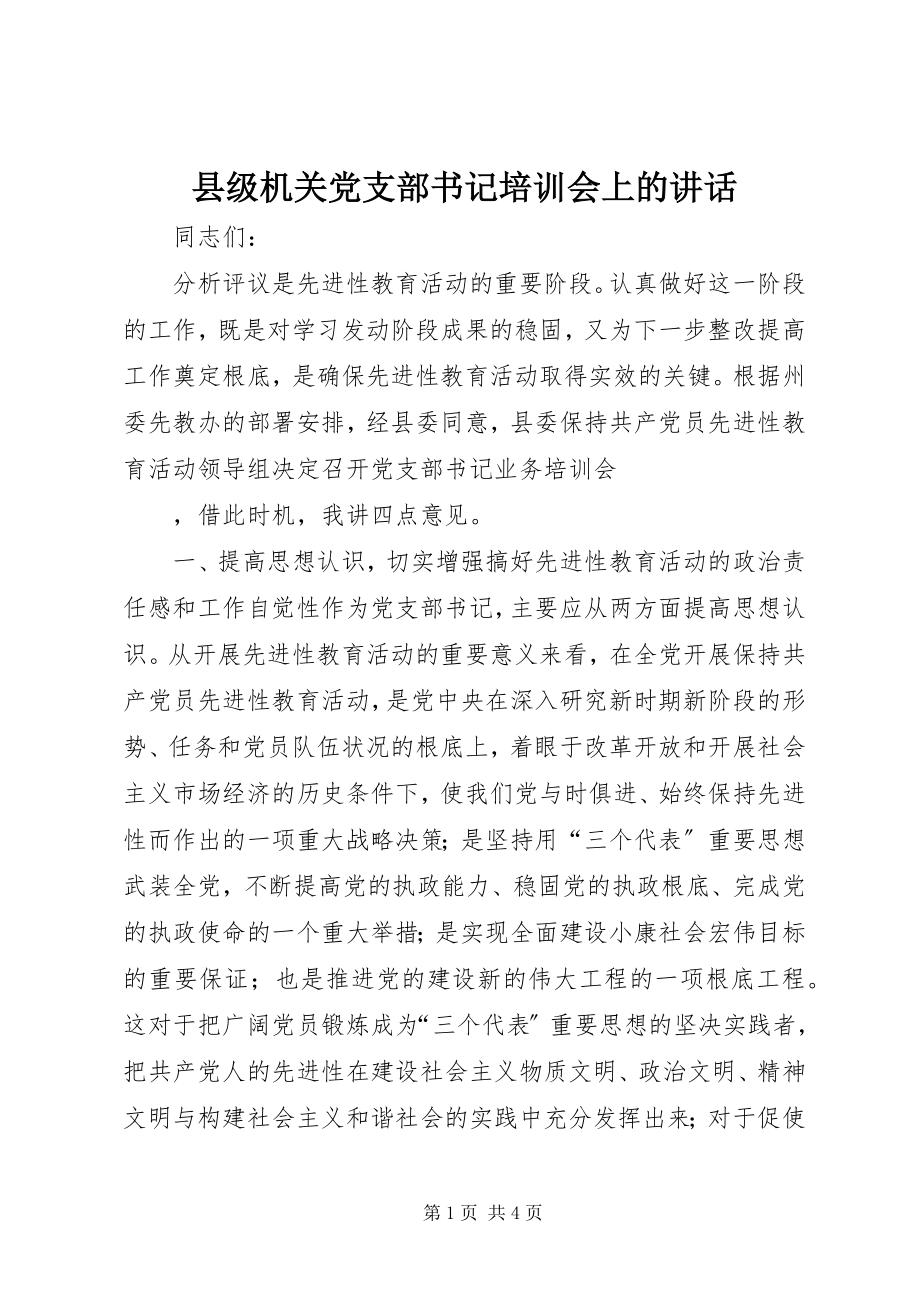 2023年县级机关党支部书记培训会上的致辞.docx_第1页