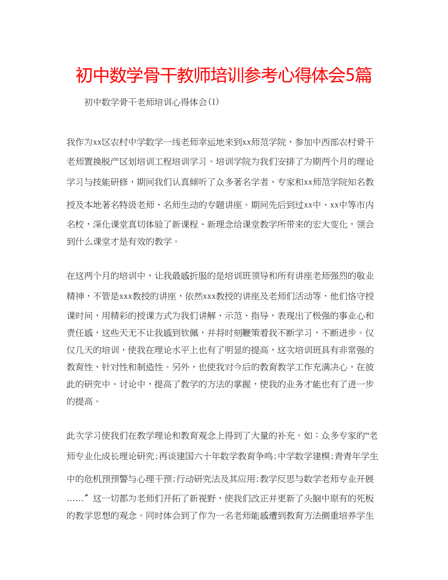 2023年初中数学骨干教师培训心得体会5篇.docx_第1页