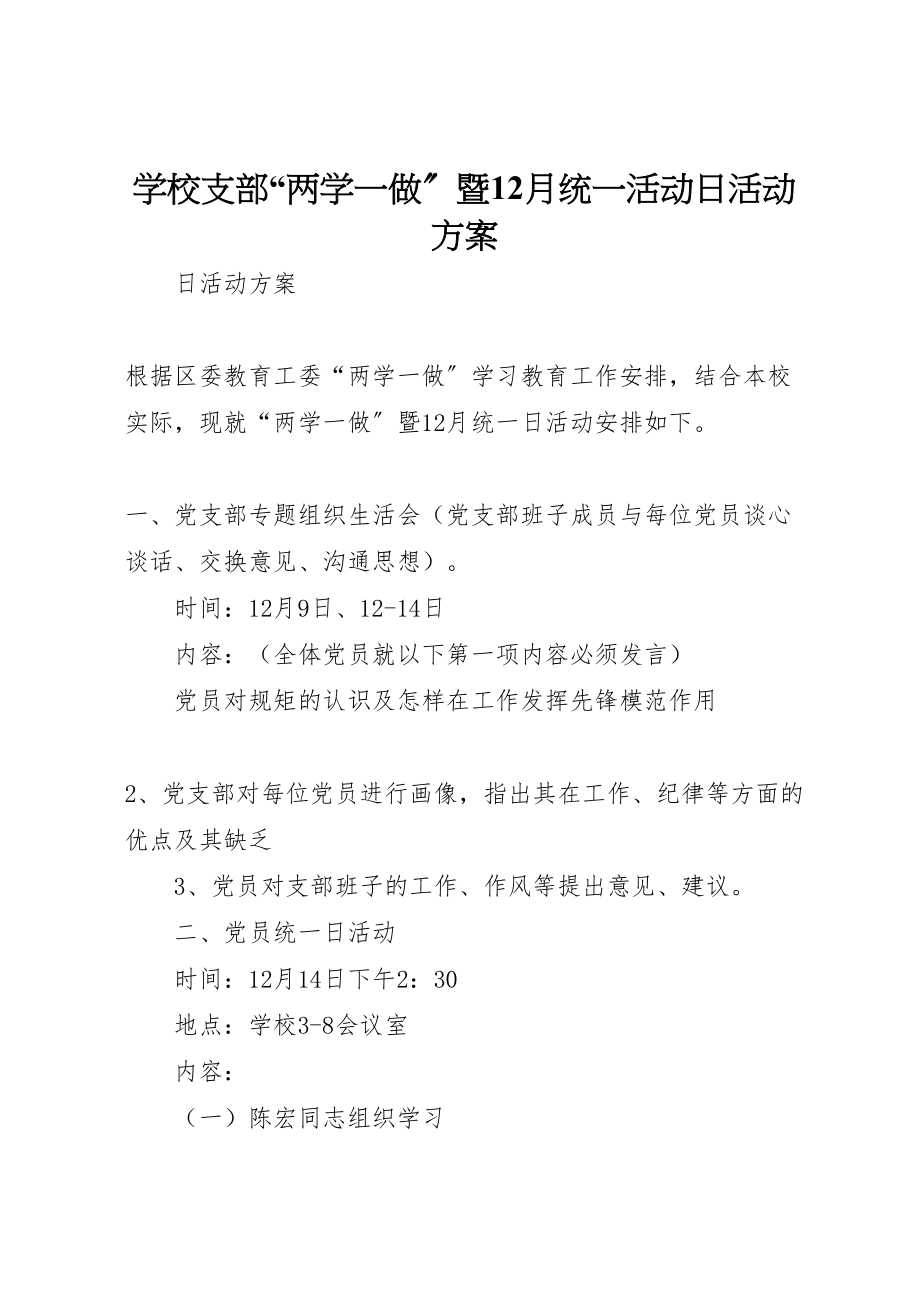 2023年学校支部两学一做暨12月统一活动日活动方案.doc_第1页