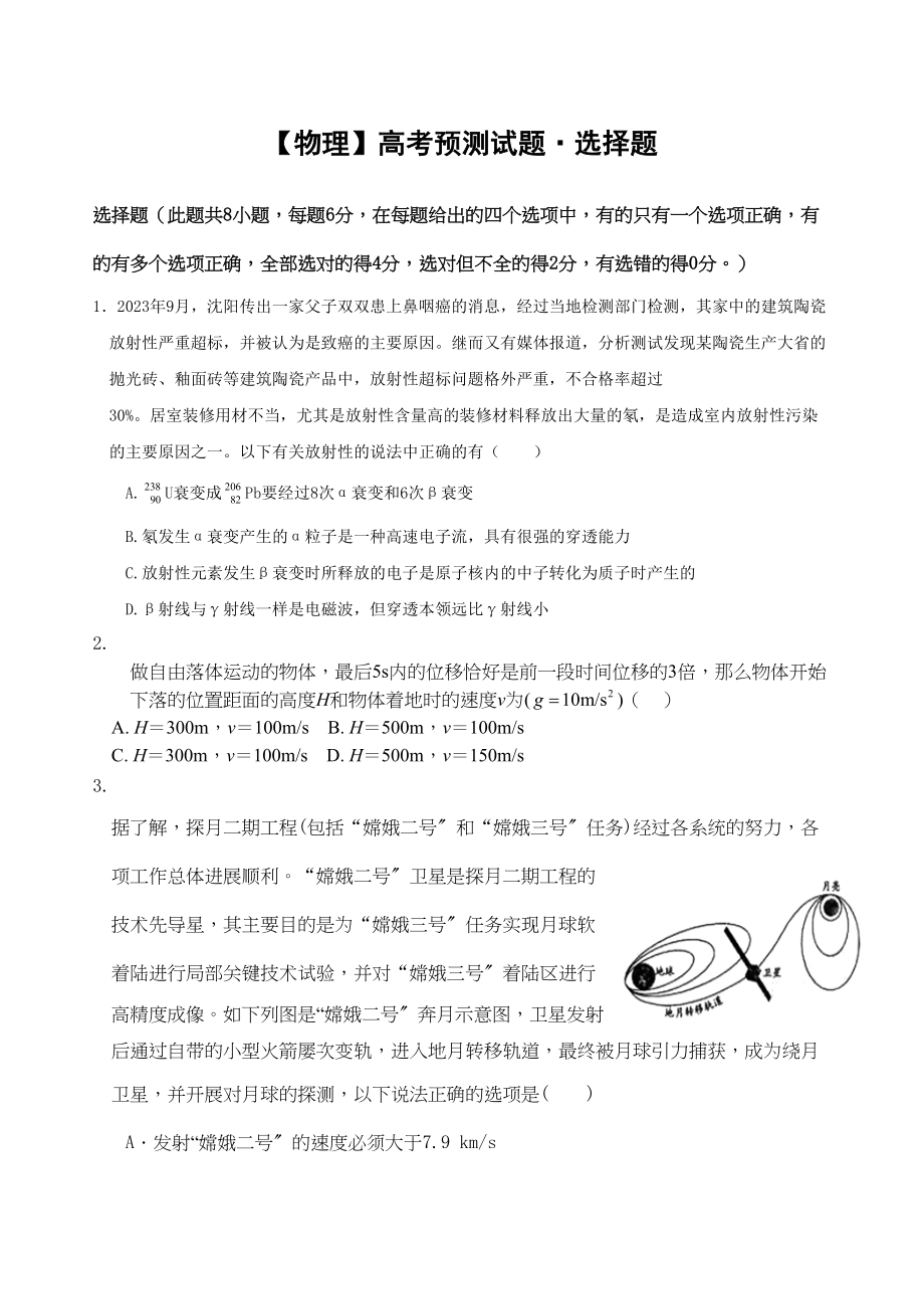 2023年高考物理预测试题选择题2doc高中物理.docx_第1页