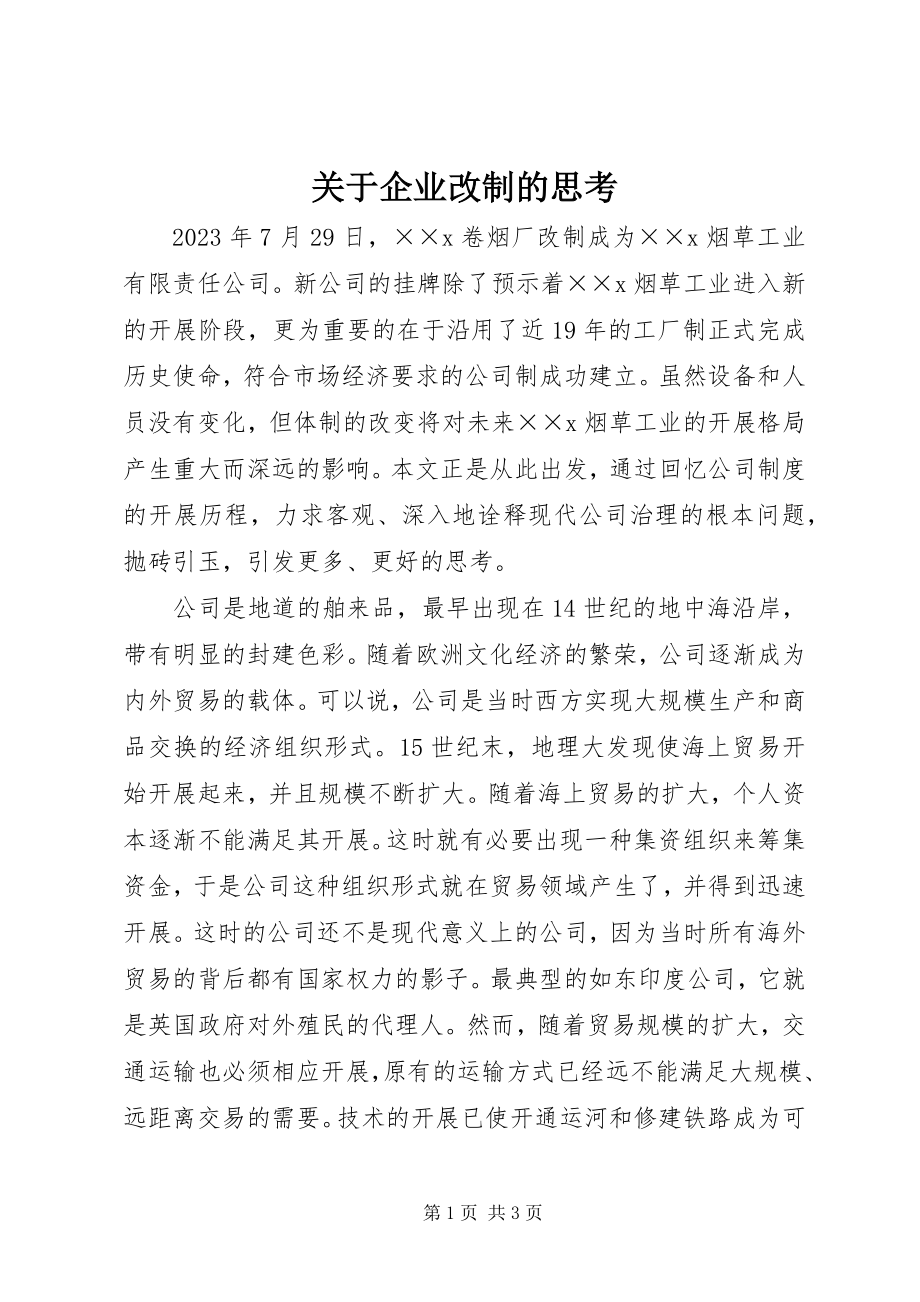 2023年企业改制的思考.docx_第1页