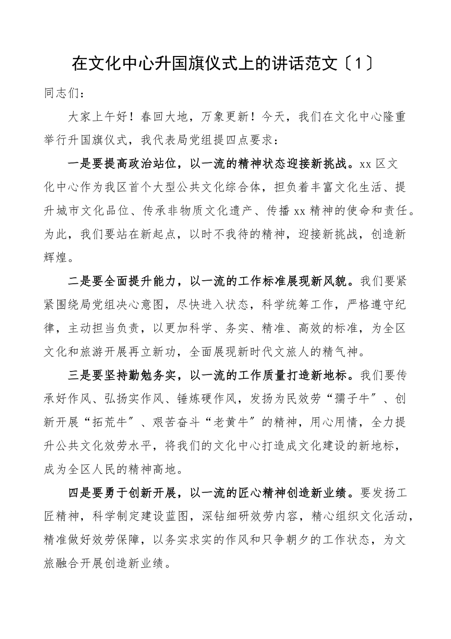 在机关单位升旗仪式上的讲话2篇致辞含税务局新年.docx_第1页