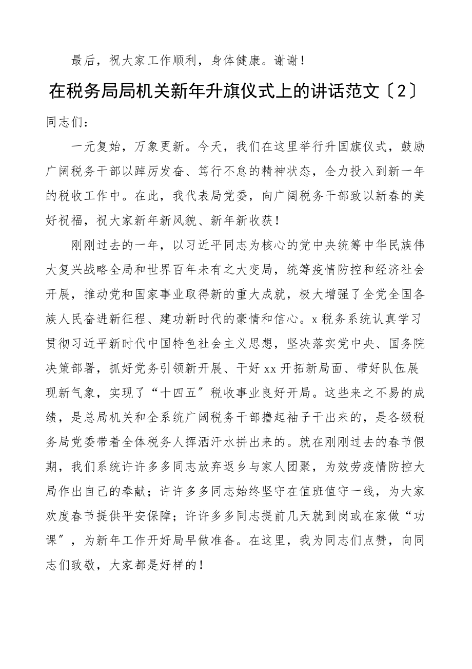 在机关单位升旗仪式上的讲话2篇致辞含税务局新年.docx_第2页