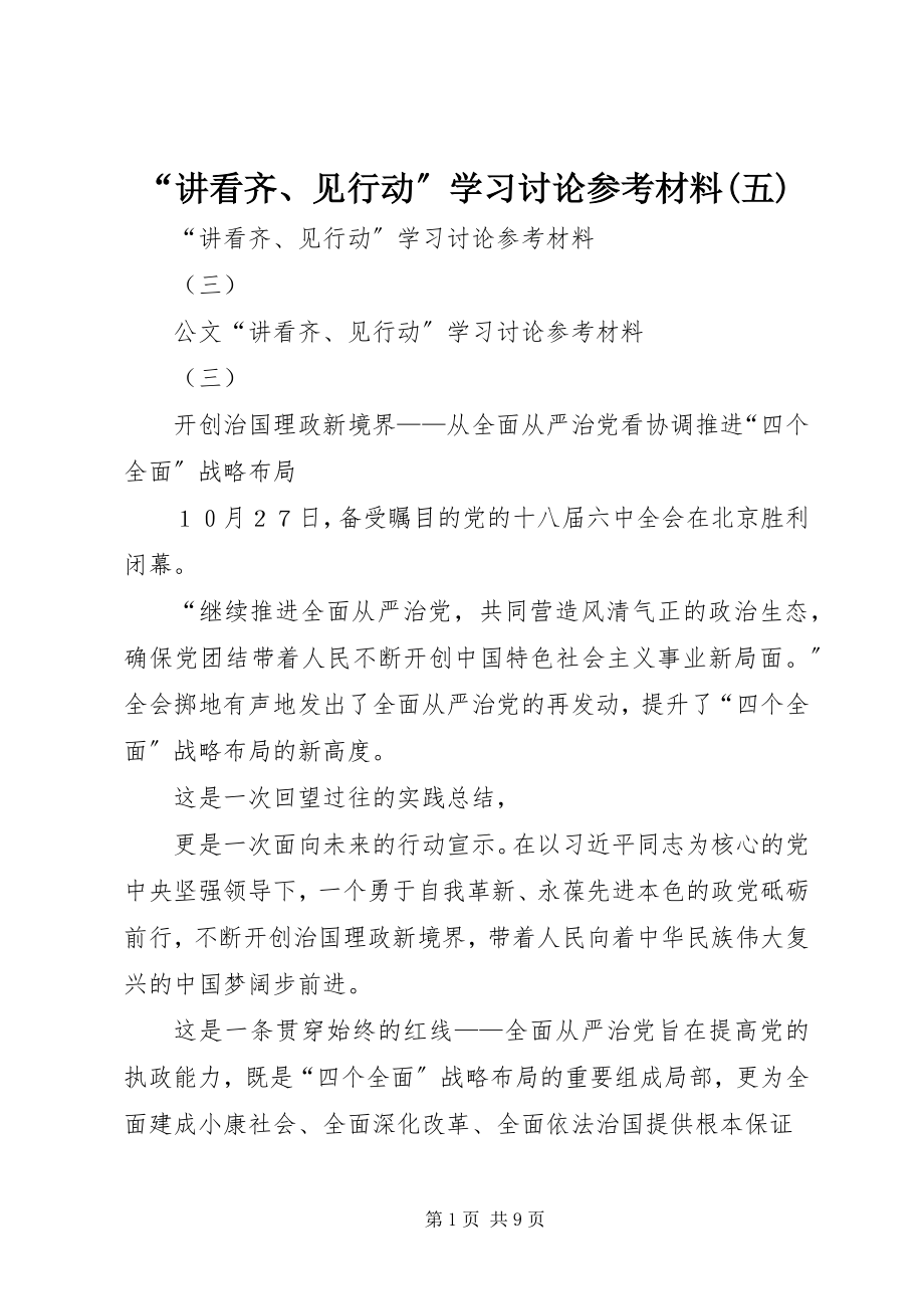 2023年讲看齐见行动学习讨论材料五.docx_第1页