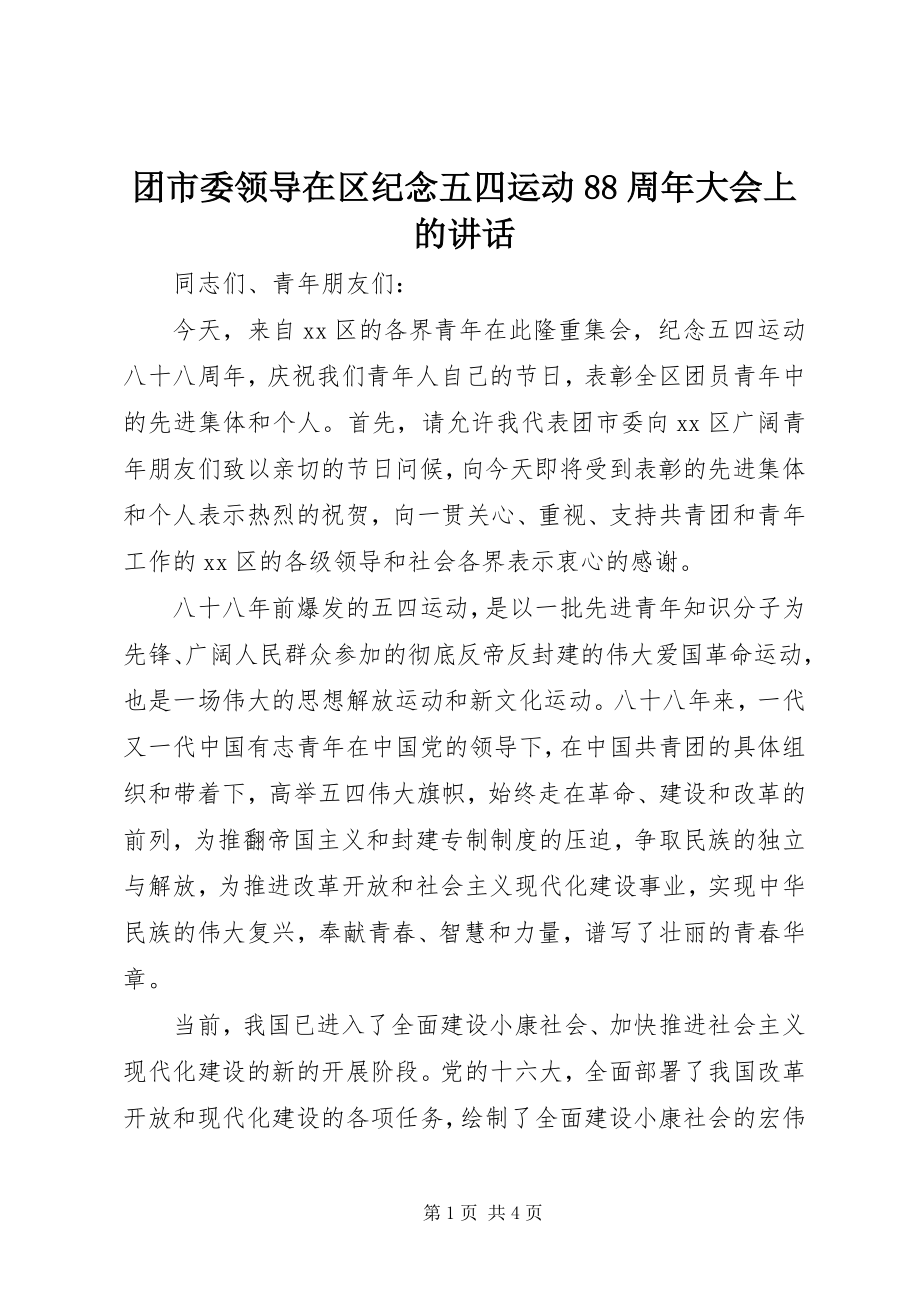 2023年团市委领导在区纪念五四运动88周年大会上的致辞.docx_第1页