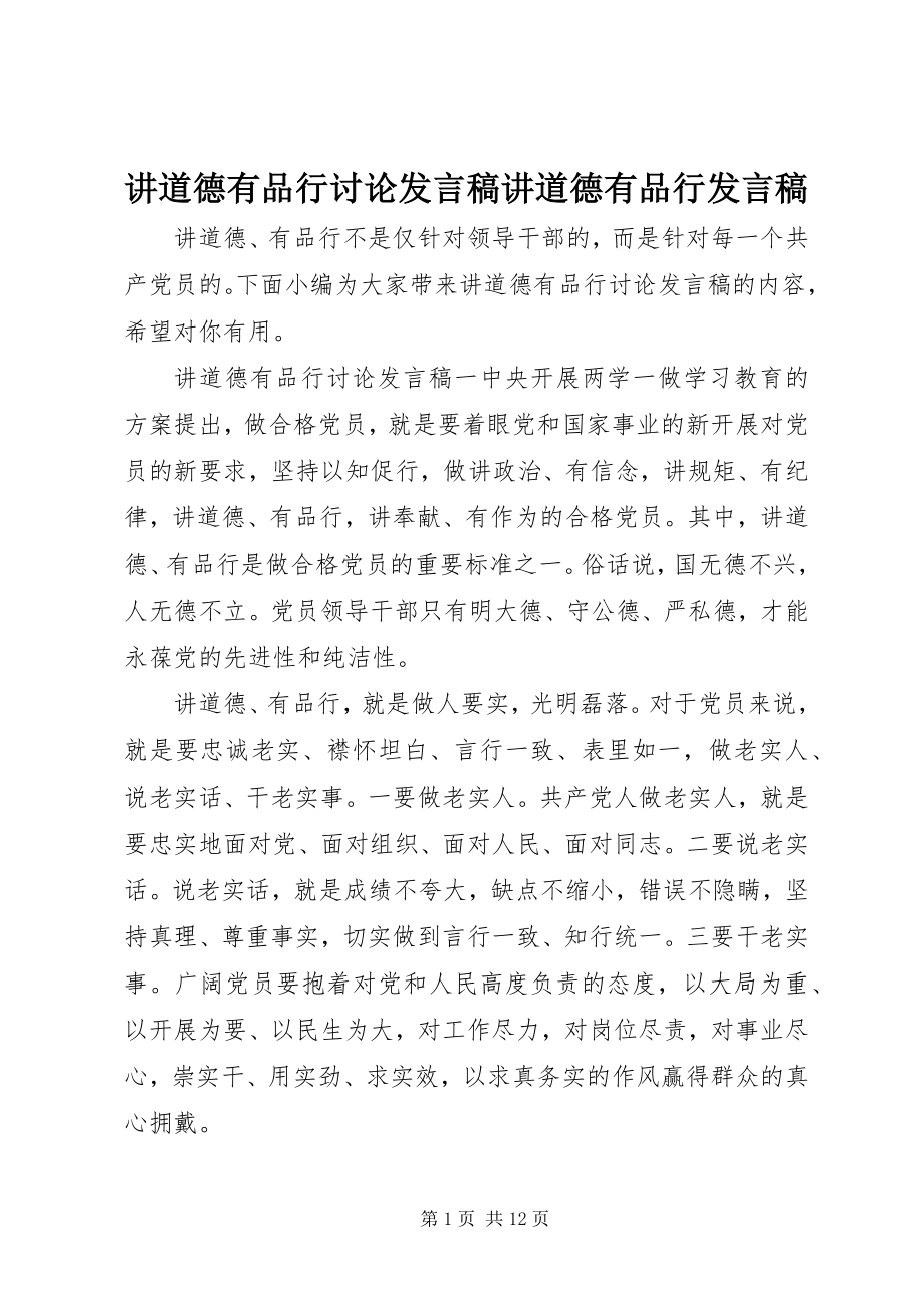 2023年讲道德有品行讨论讲话稿讲道德有品行讲话稿.docx_第1页