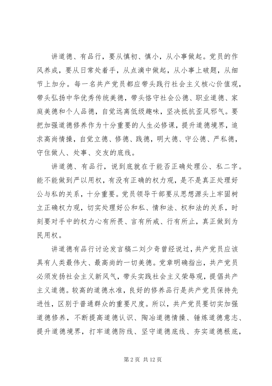 2023年讲道德有品行讨论讲话稿讲道德有品行讲话稿.docx_第2页