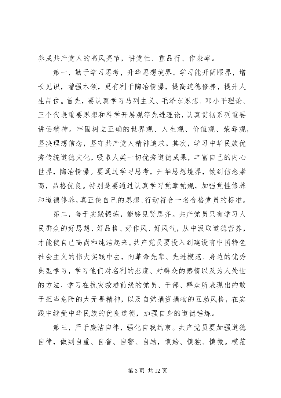 2023年讲道德有品行讨论讲话稿讲道德有品行讲话稿.docx_第3页