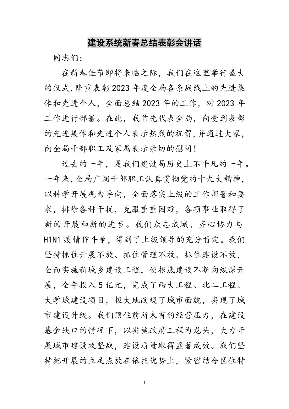 2023年建设系统新春总结表彰会讲话范文.doc_第1页