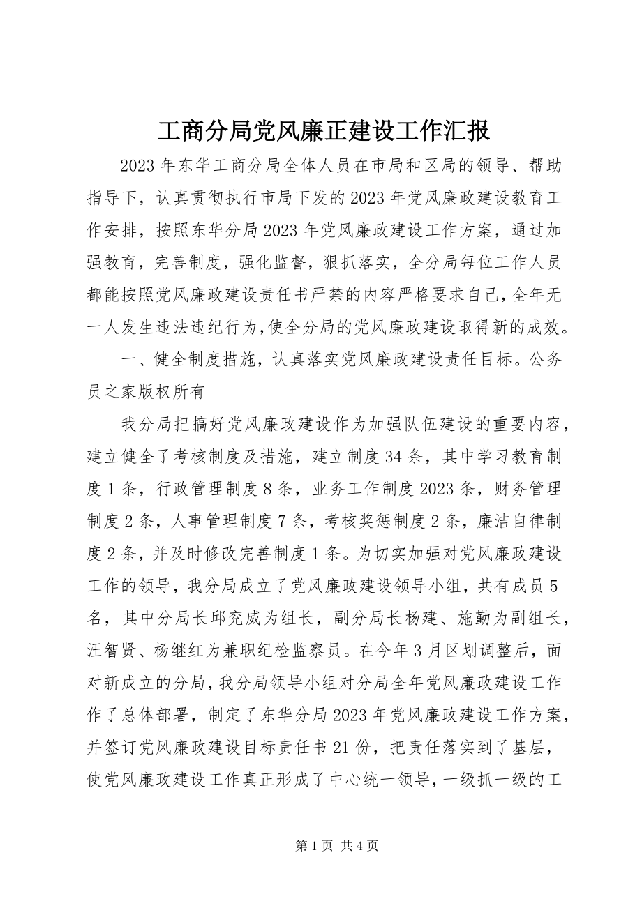 2023年工商分局党风廉正建设工作汇报.docx_第1页