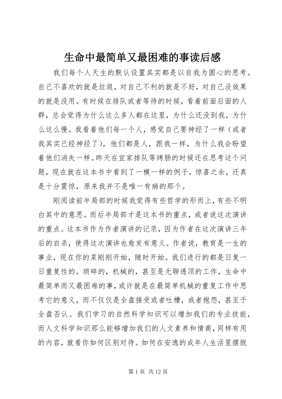 2023年《生命中最简单又最困难的事》读后感.docx_第1页