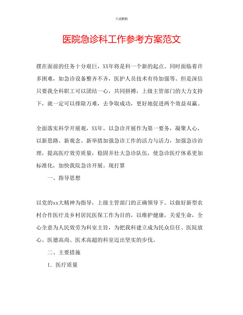 2023年医院急诊科工作计划.docx_第1页