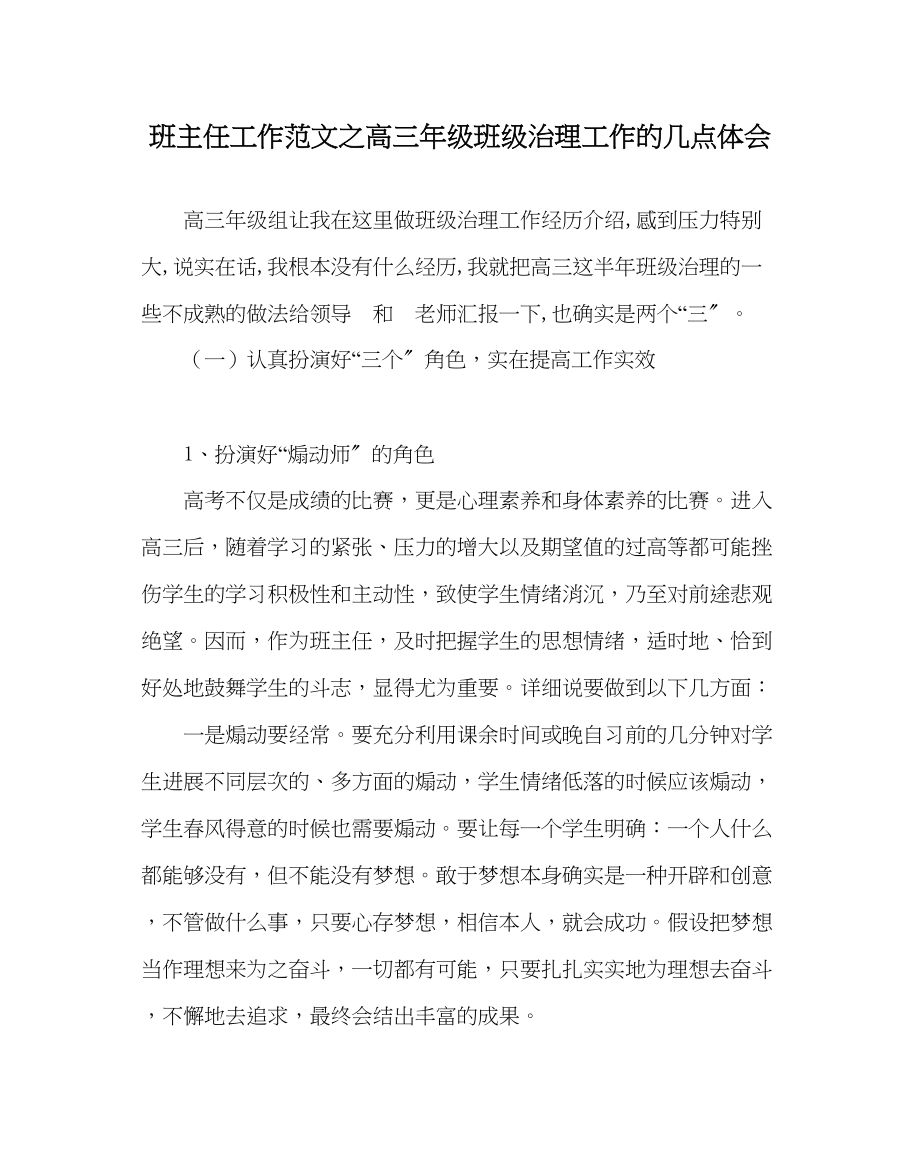 2023年班主任工作高三年级班级管理工作的几点体会.docx_第1页