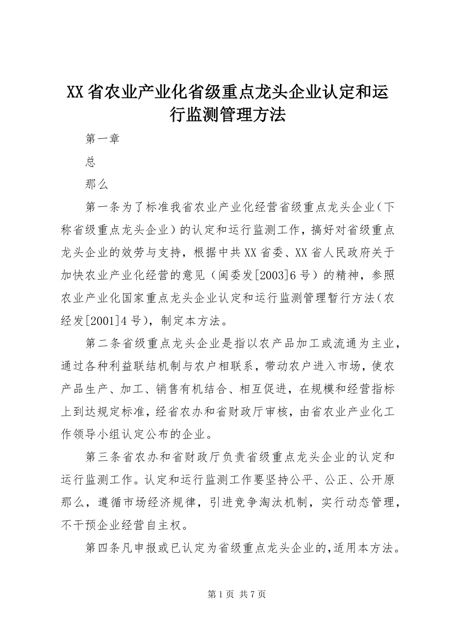 2023年XX省农业产业化省级重点龙头企业认和运行监测管理办法.docx_第1页