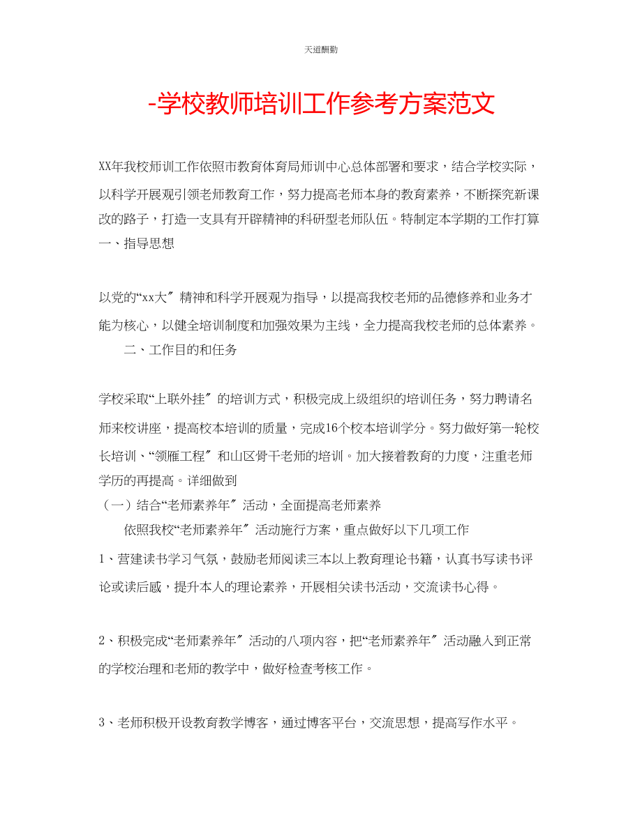 2023年学校教师培训工作计划4.docx_第1页