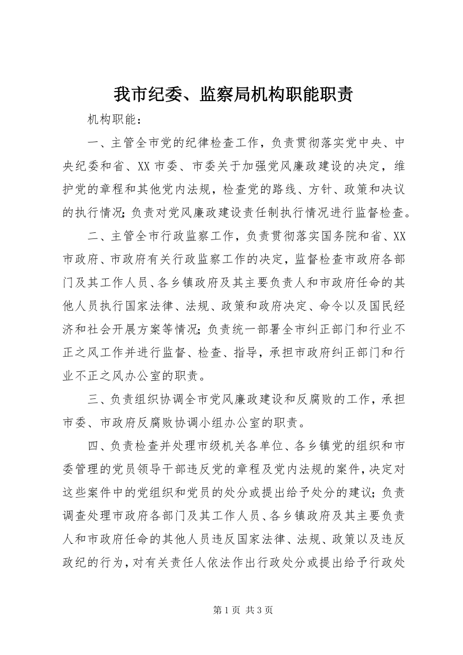 2023年我市纪委监察局机构职能职责.docx_第1页