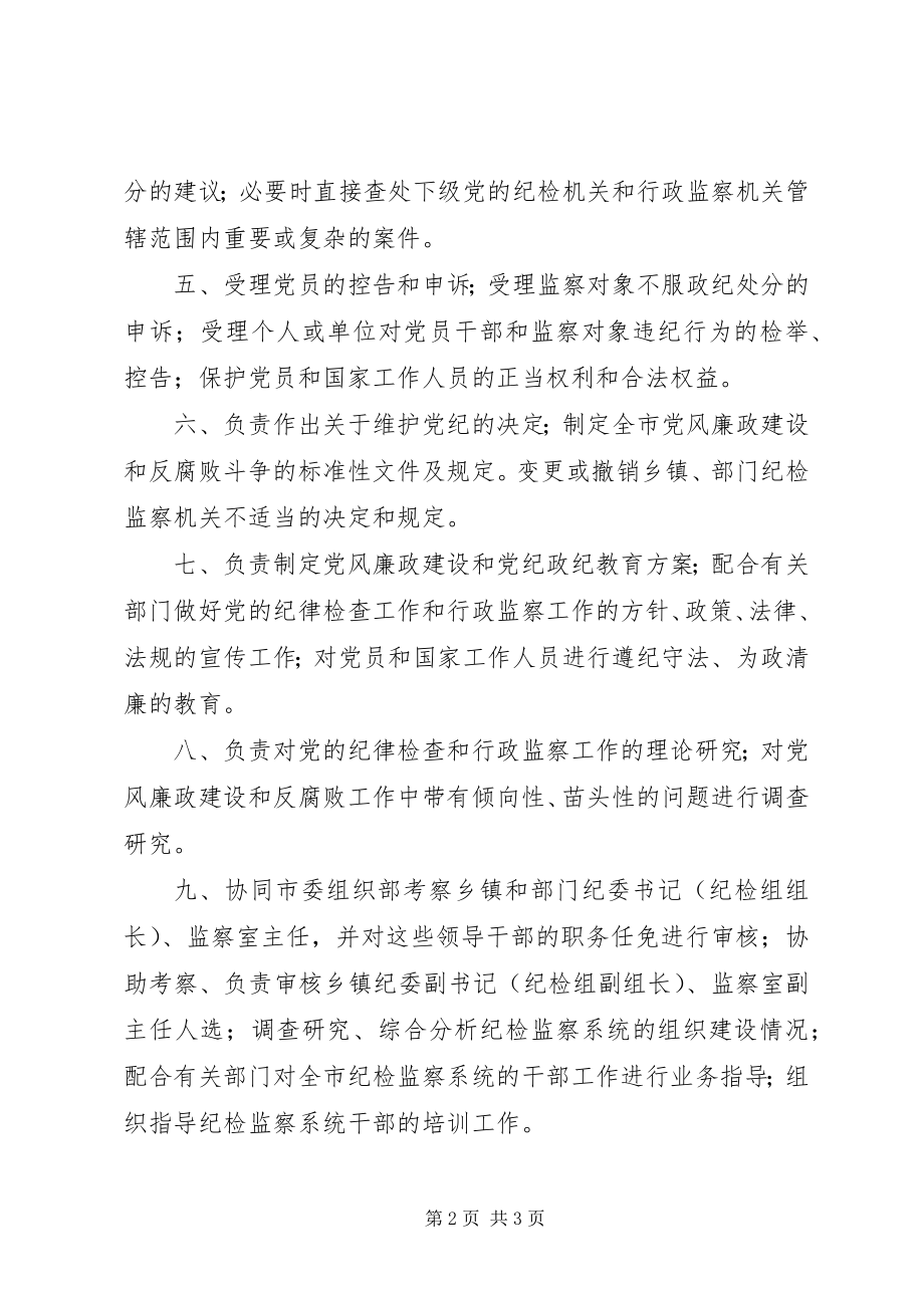 2023年我市纪委监察局机构职能职责.docx_第2页