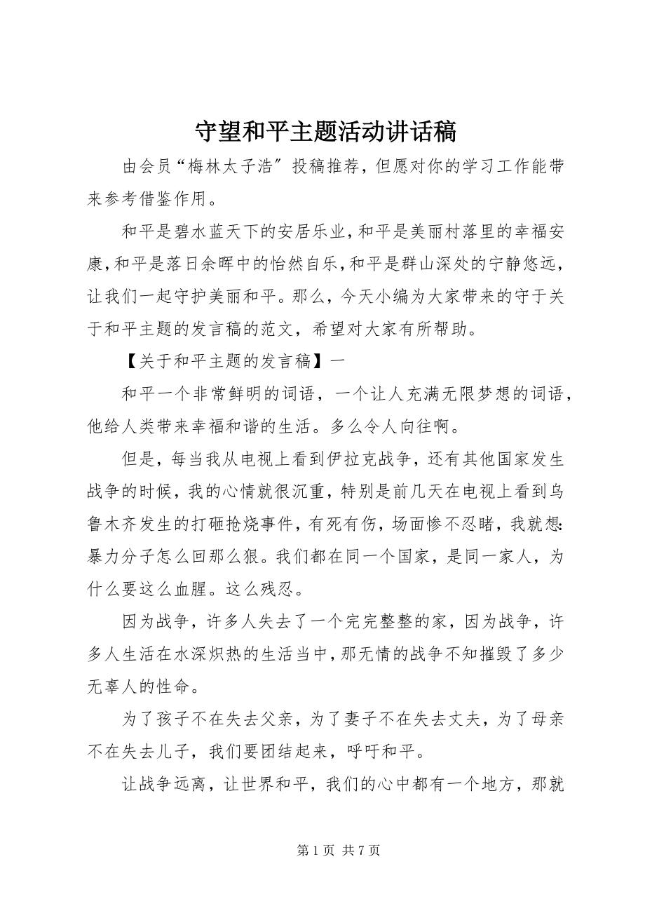 2023年守望和平主题活动致辞稿.docx_第1页