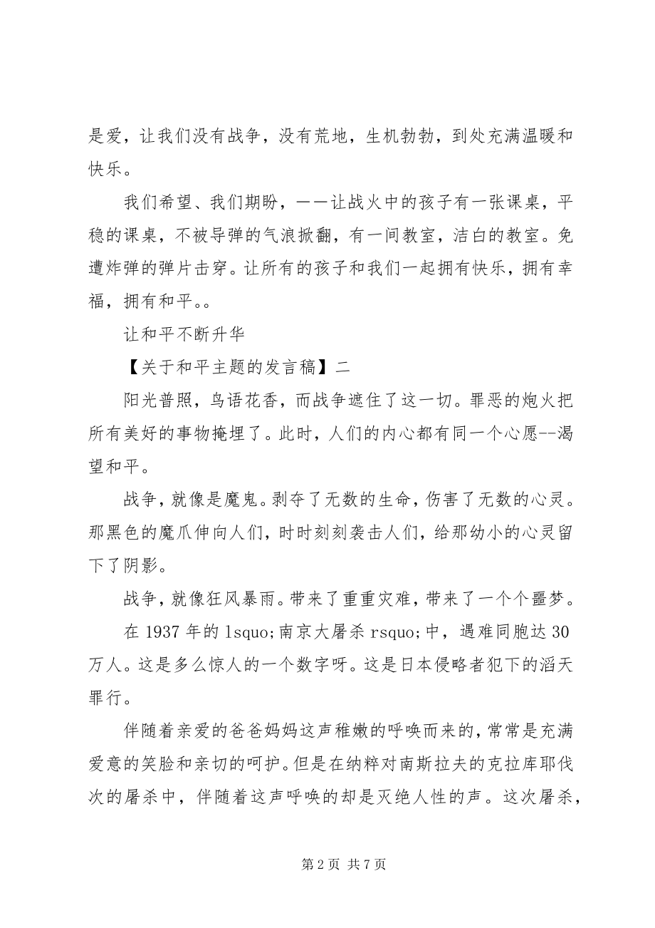 2023年守望和平主题活动致辞稿.docx_第2页