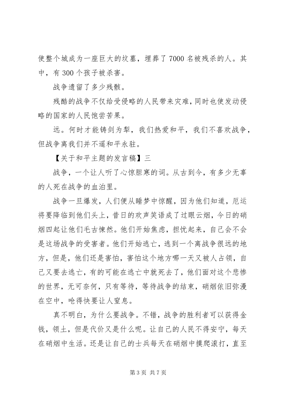 2023年守望和平主题活动致辞稿.docx_第3页