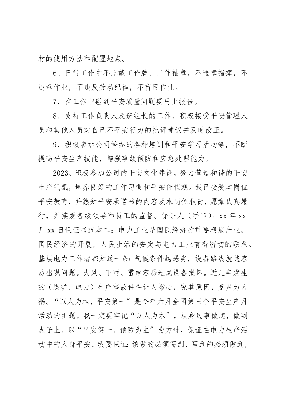 2023年电力安全保证书模板新编.docx_第2页