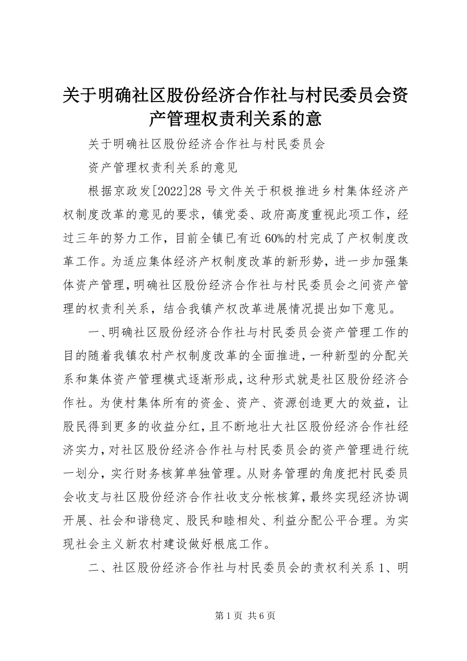 2023年明确社区股份经济合作社与村民委员会资产管理权责利关系的意.docx_第1页