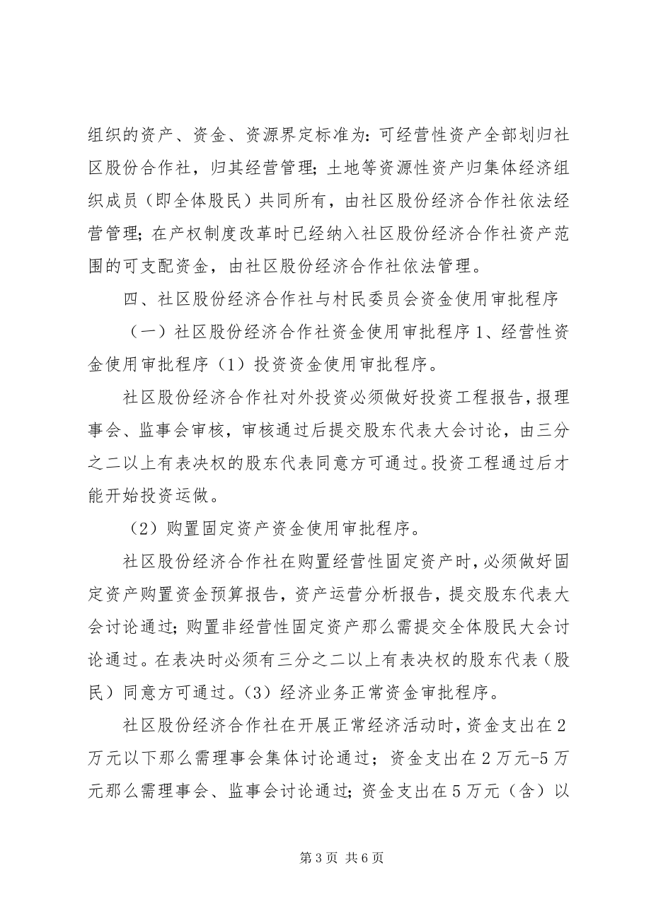 2023年明确社区股份经济合作社与村民委员会资产管理权责利关系的意.docx_第3页