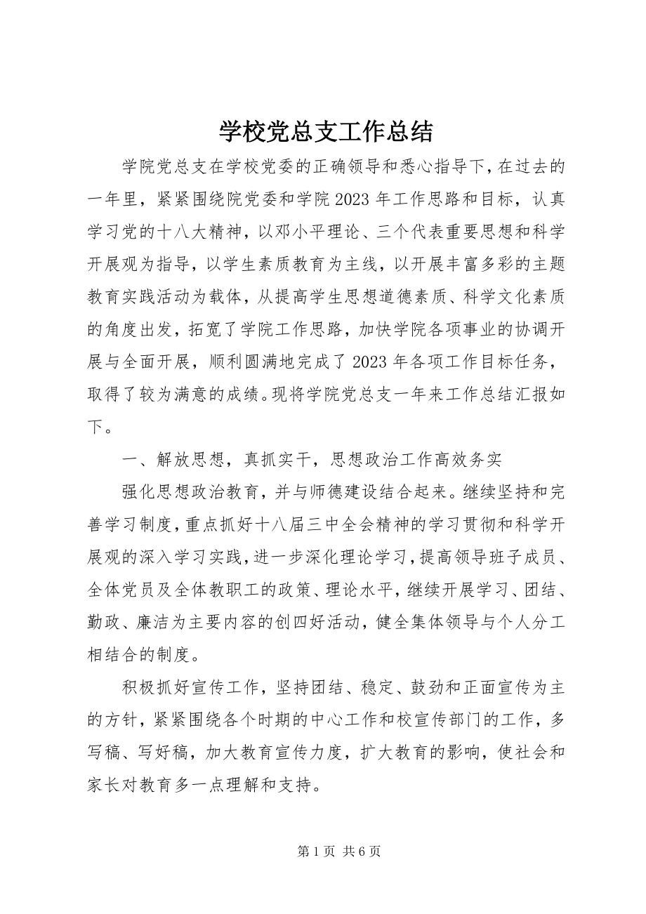 2023年学校党总支工作总结.docx_第1页