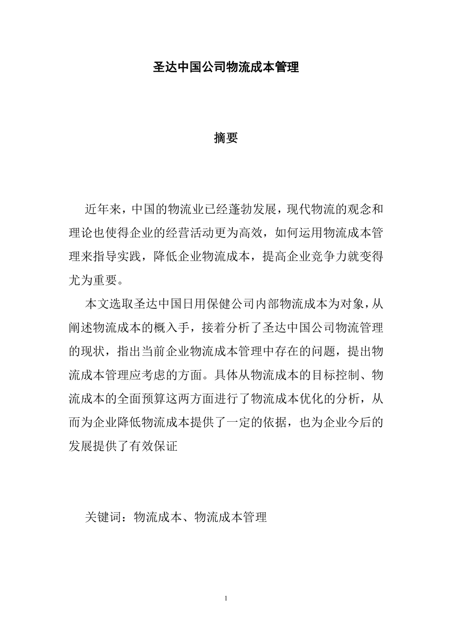 圣达中国公司物流成本管理工商管理专业.doc_第1页