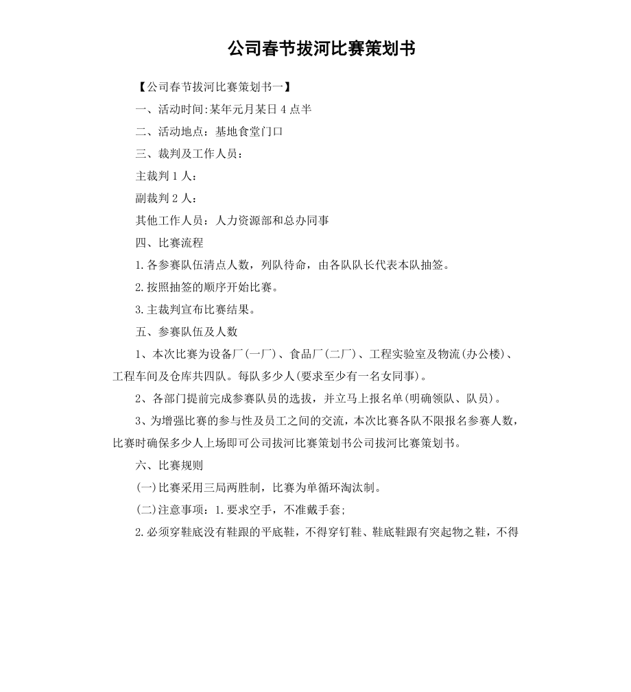 公司春节拔河比赛策划书.docx_第1页