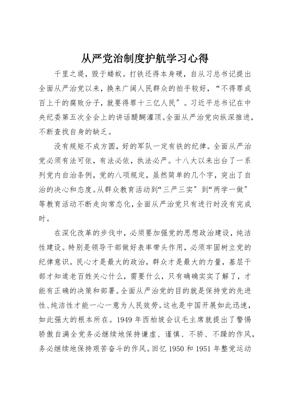 2023年从严党治制度护航学习心得.docx_第1页