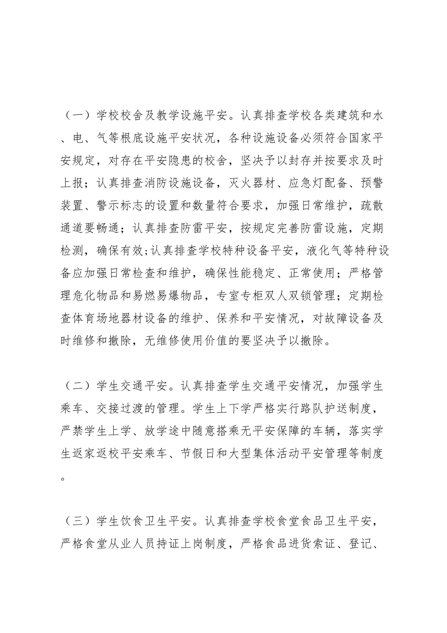 2023年八堡乡校园及周边安全隐患大排查整治工作实施方案 4.doc_第3页