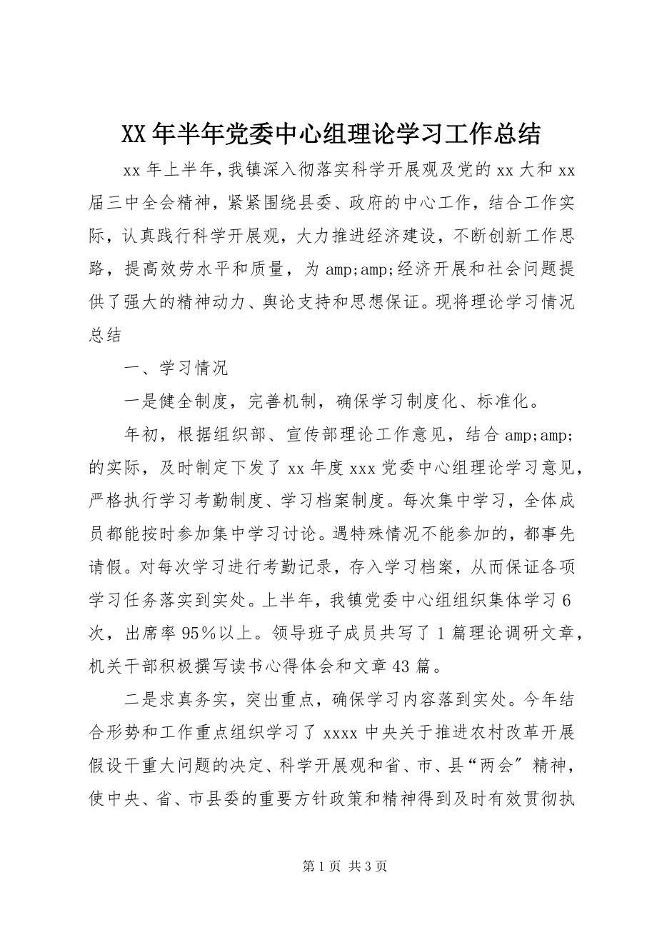 2023年半党委中心组理论学习工作总结.docx_第1页