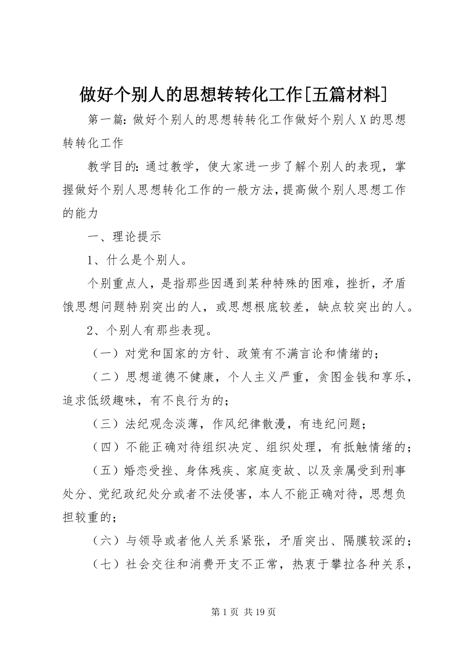 2023年做好个别人的思想转转化工作五篇材料.docx_第1页