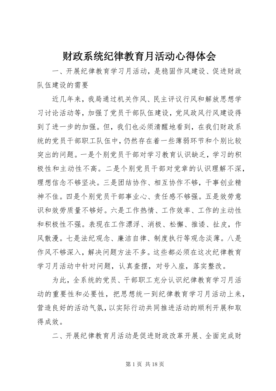 2023年财政系统纪律教育月活动心得体会.docx_第1页