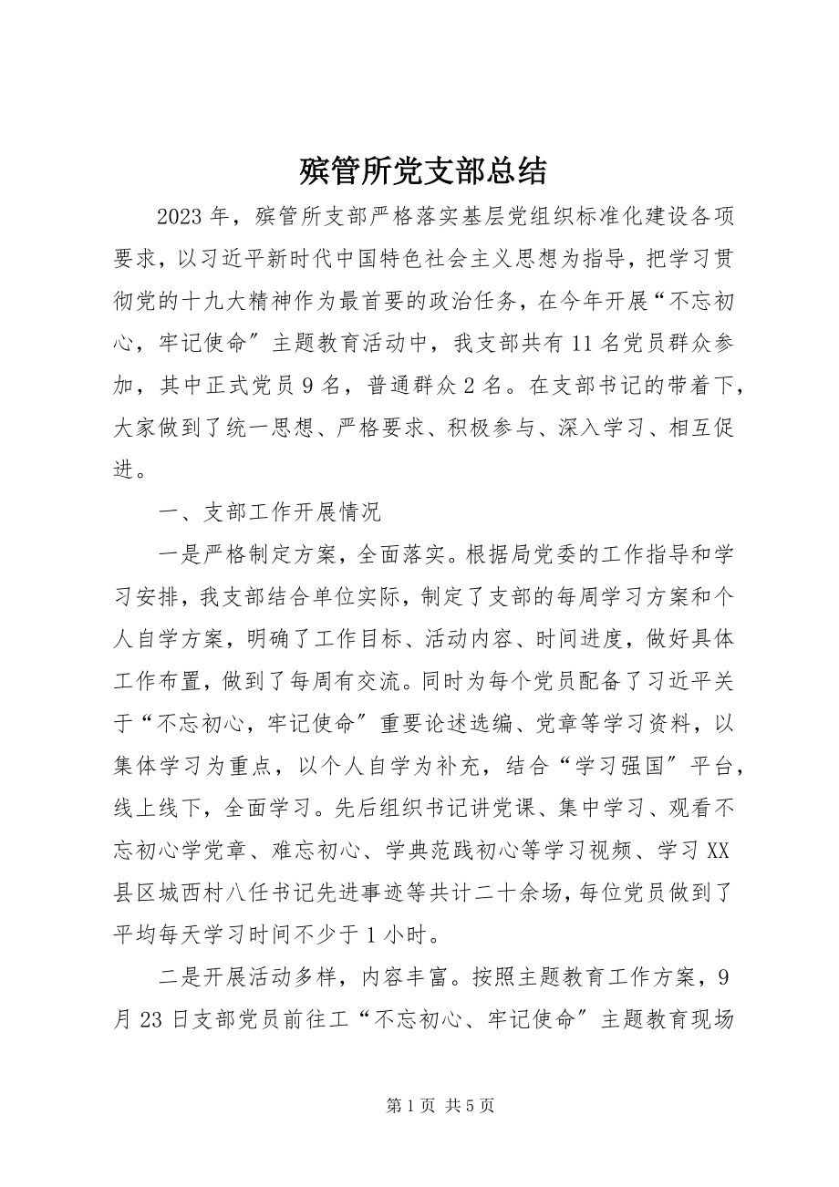 2023年殡管所党支部总结新编.docx_第1页